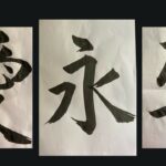 TALLER DE CALIGRAFÍA JAPONESA – NIVEL INICIAL “ UME” – EIKO IWAKI